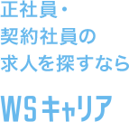 正社員・契約社員の求人を探すなら WSキャリア
