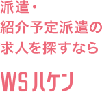 派遣・紹介予定派遣の求人を探すなら WSハケン
