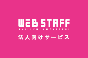 WEB STAFF法人向けサービス