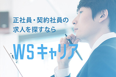 WSキャリア