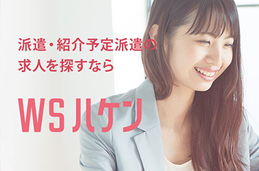 WSハケン